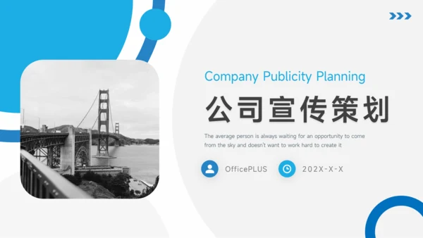 蓝色简洁大气公司宣传策划PPT模板