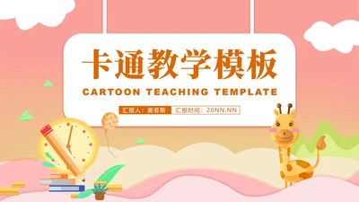 小清新卡通粉嫩动物教学PPT模板