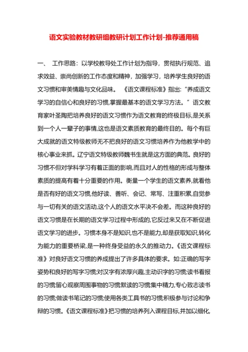 语文实验教材教研组教研计划工作计划.docx