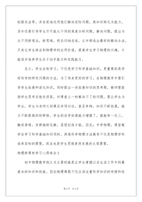 2022物理新课标学习心得体会.docx