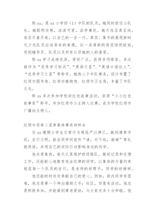 红领巾奖章二星章集体事迹材料.docx