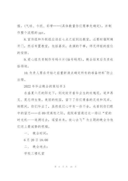 2022年毕业晚会的策划书.docx