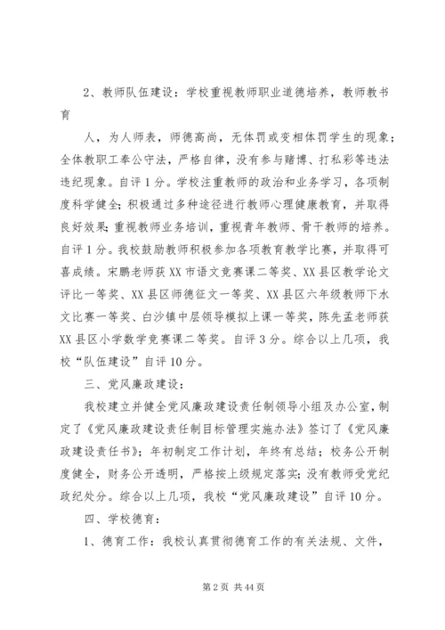 白沙镇符处小学综合考评自评报告.docx