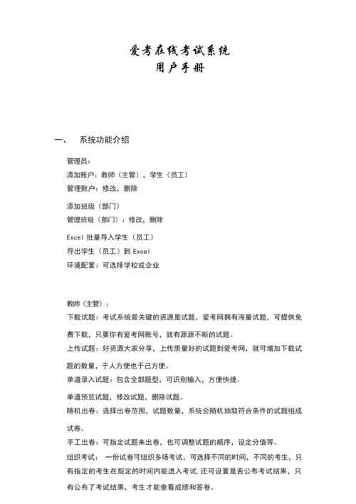爱考在线考试系统用户手册.docx