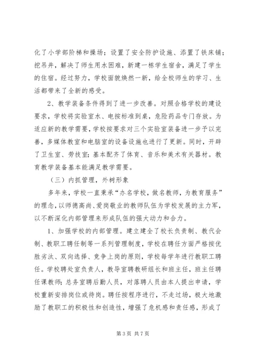 学校创合格学校汇报材料.docx