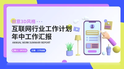 互联网APP公司运营计划通用PPT模板