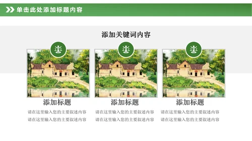 最美乡村旅游新农村建设乡村建设乡村旅游PPT模板