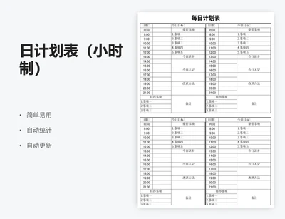 日计划表（小时制）