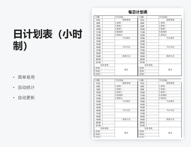 日计划表（小时制）