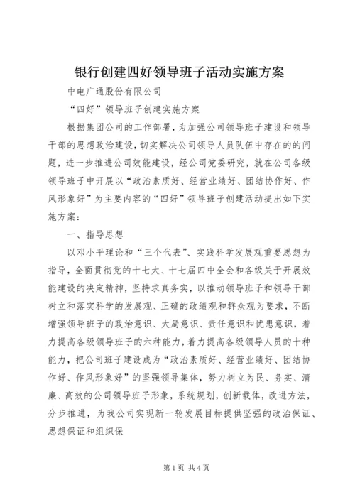 银行创建四好领导班子活动实施方案 (3).docx