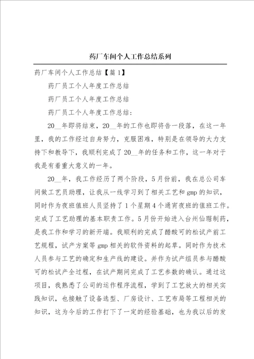 药厂车间个人工作总结系列