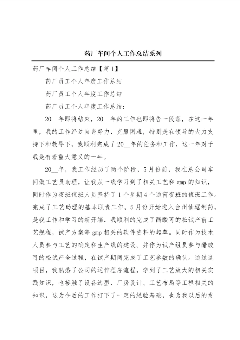 药厂车间个人工作总结系列