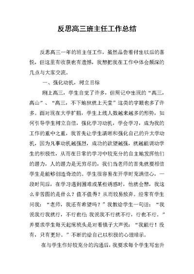 反思高三班主任工作总结