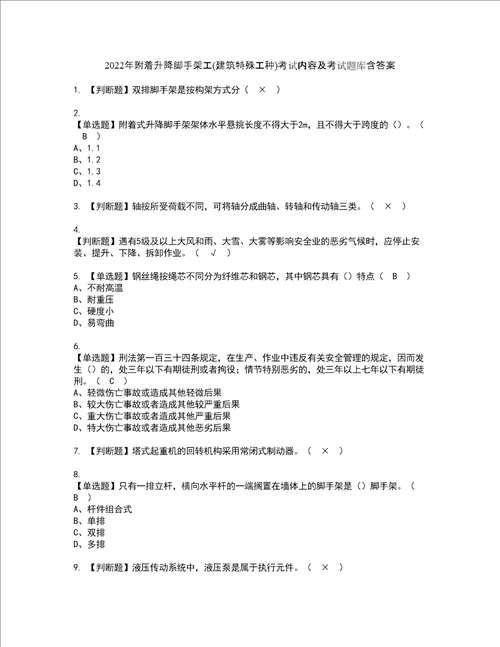 2022年附着升降脚手架工建筑特殊工种考试内容及考试题库含答案83