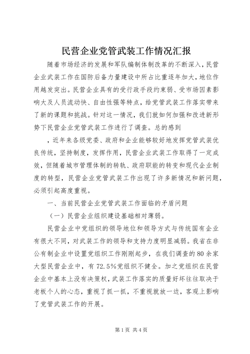 民营企业党管武装工作情况汇报 (3).docx