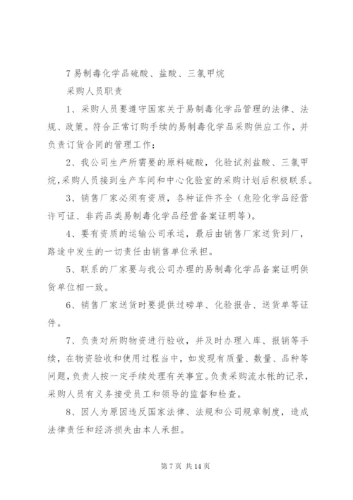 易制毒化学品安全管理制度[1]_1.docx