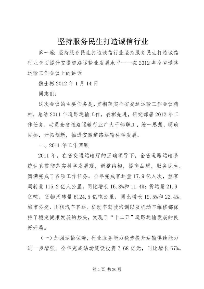 坚持服务民生打造诚信行业.docx