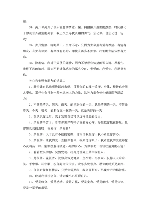 关心和安慰女朋友的话精选5篇.docx