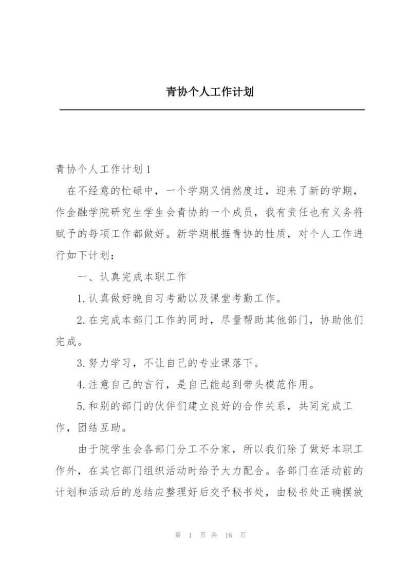 青协个人工作计划.docx