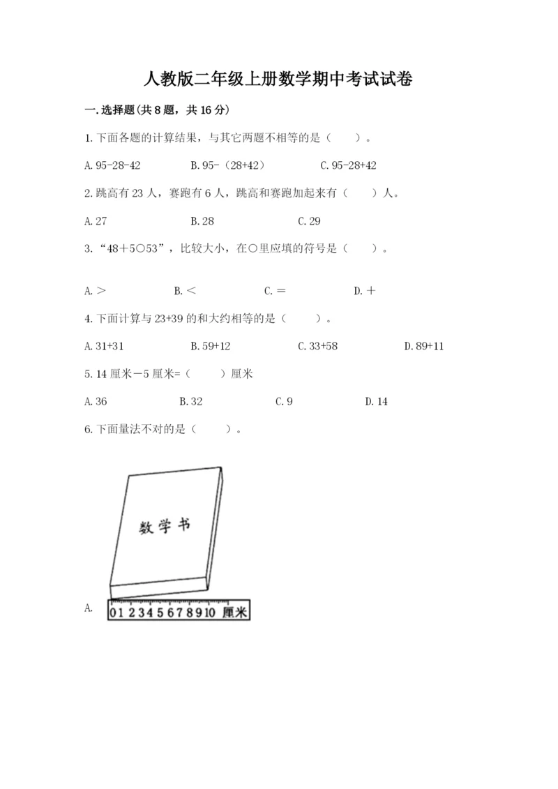 人教版二年级上册数学期中考试试卷带答案（实用）.docx