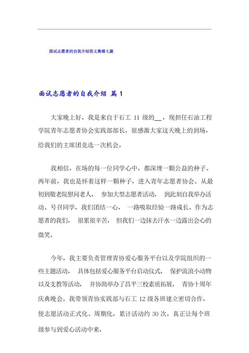 面试志愿者的自我介绍范文集锦七篇.docx