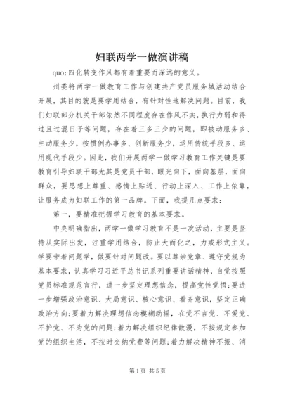 妇联两学一做演讲稿.docx