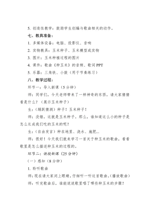 【新教材】人教版（2012）音乐二年级上册3.4 唱歌 种玉米 教案
