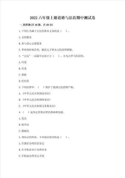 2022六年级上册道德与法治期中测试卷及参考答案实用