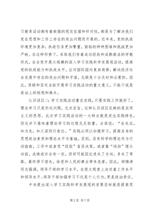 学习实践活动认识误区调研报告.docx
