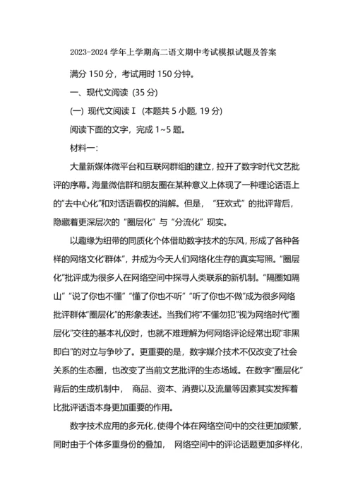 2023-2024学年上学期高二语文期中考试模拟试题及答案.docx