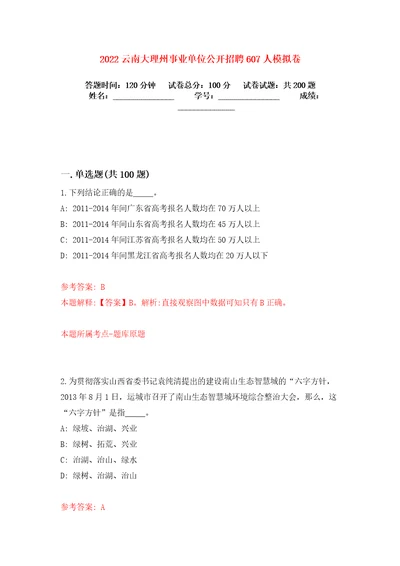 2022云南大理州事业单位公开招聘607人模拟卷练习题及答案解析4