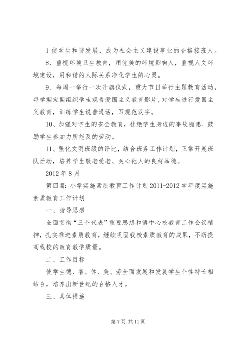 张宋小学素质教育实施计划.docx