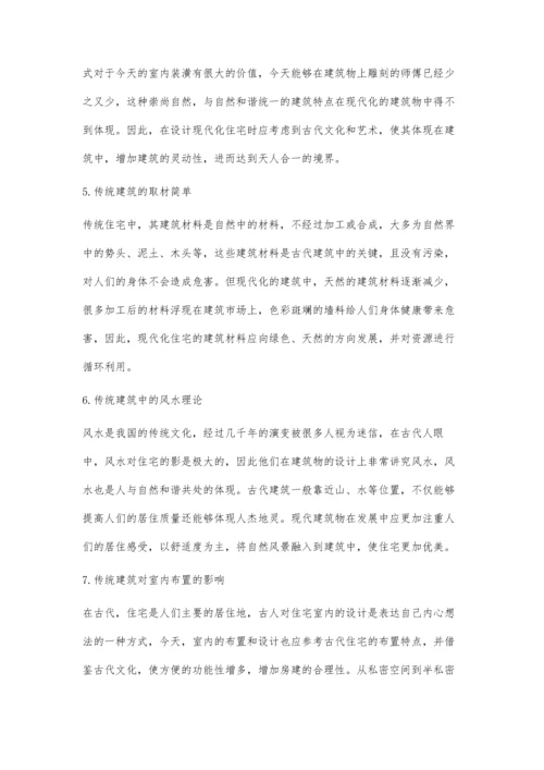 传统居民建筑在现代住宅设计中的应用与价值.docx