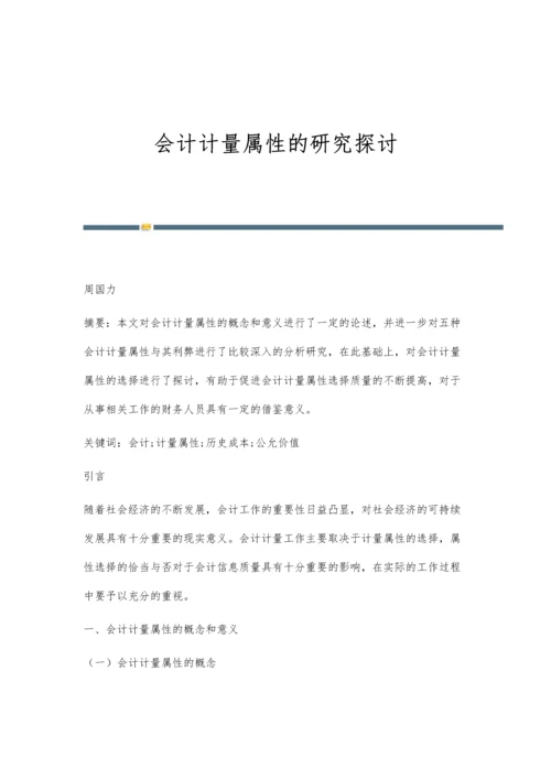 会计计量属性的研究探讨.docx