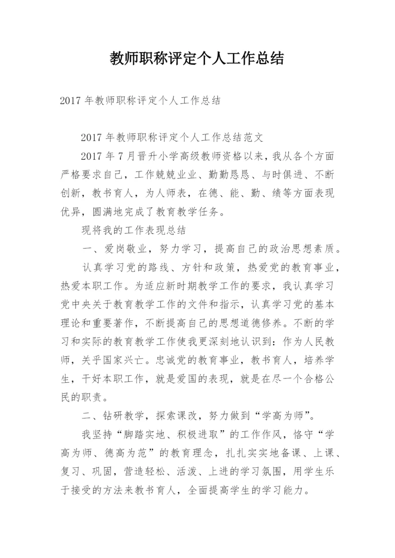 教师职称评定个人工作总结_1.docx