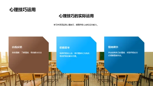 心理健康与学习成效