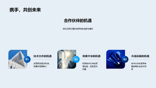 科技引领，共创未来