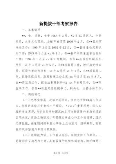 新提拔干部考察报告_1.docx