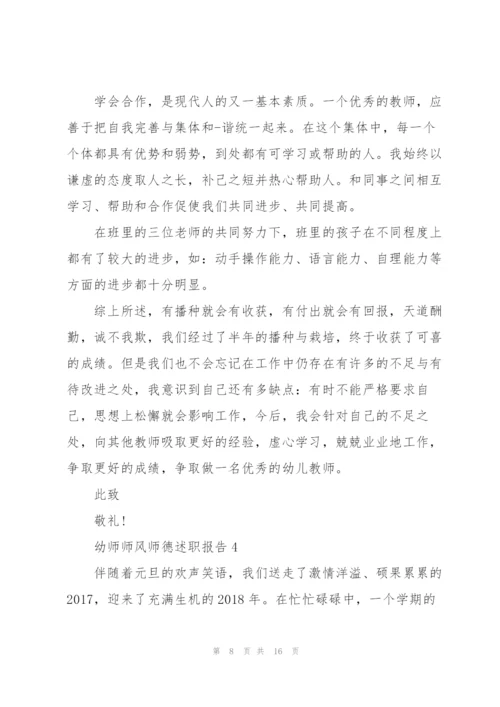 幼师师风师德述职报告.docx