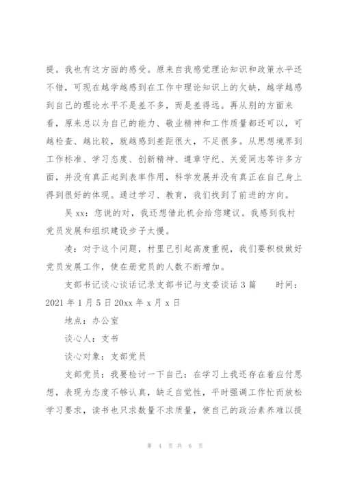 支部书记谈心谈话记录支部书记与支委谈话3篇.docx