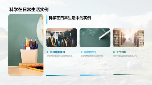 科学之旅：洞察自然