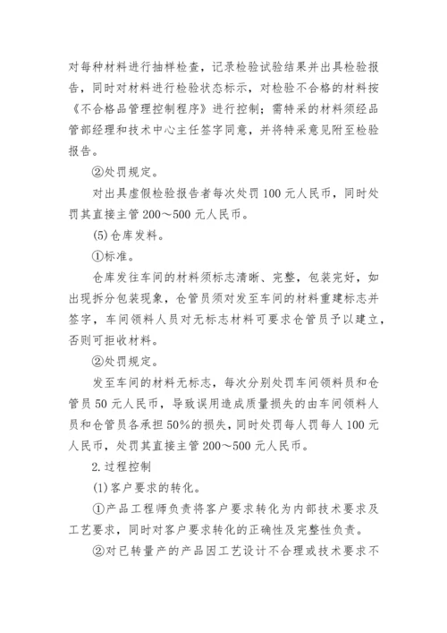 关于生产质量奖惩管理制度（最新7篇）.docx