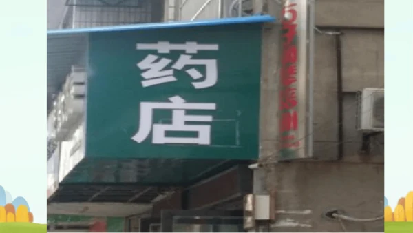 统编版语文一年级上册语文园地六 课件