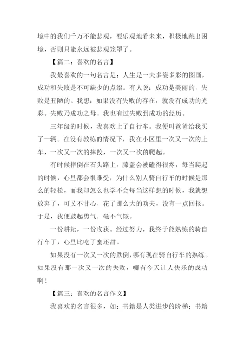 喜欢的名言作文.docx