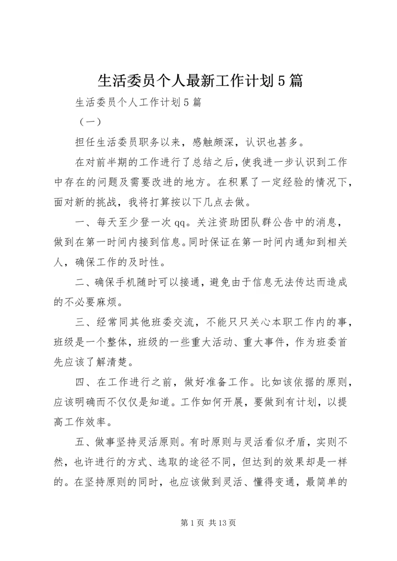 生活委员个人最新工作计划5篇.docx