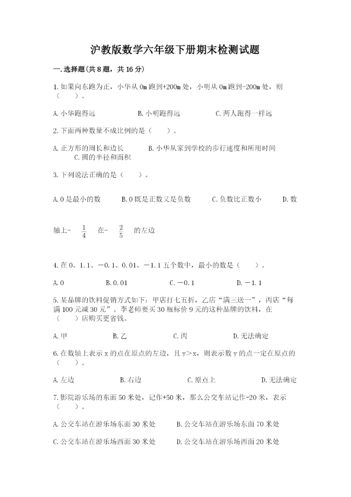 沪教版数学六年级下册期末检测试题及参考答案（轻巧夺冠）.docx