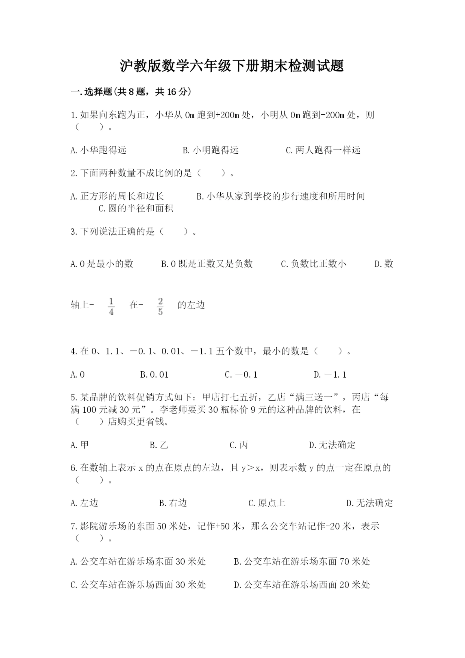 沪教版数学六年级下册期末检测试题及参考答案（轻巧夺冠）.docx