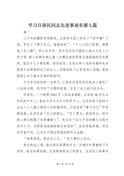 学习吕保民同志先进事迹有感七篇.docx