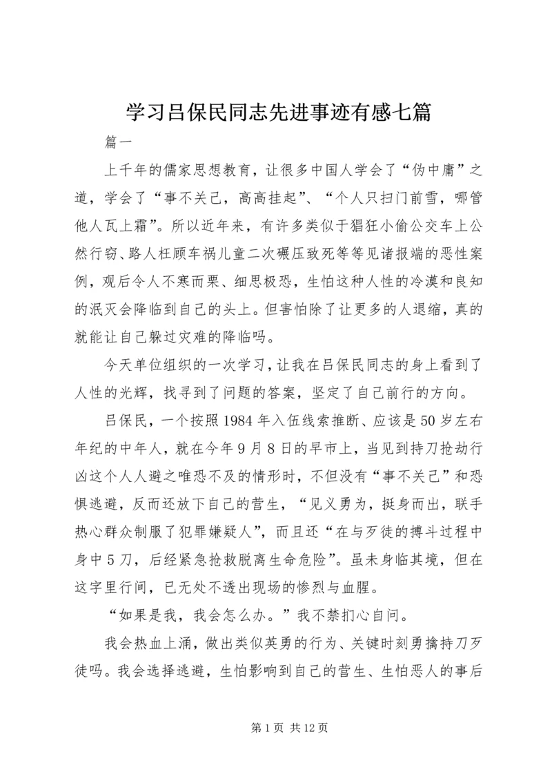 学习吕保民同志先进事迹有感七篇.docx