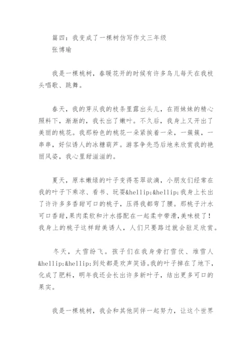 我变成了一棵树仿写作文三年级(精选4篇).docx